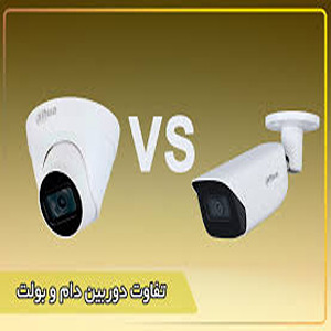 تفاوت دوربین دام و بولت